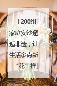 200组家庭安沙邂逅非遗，让生活多点新“花”样